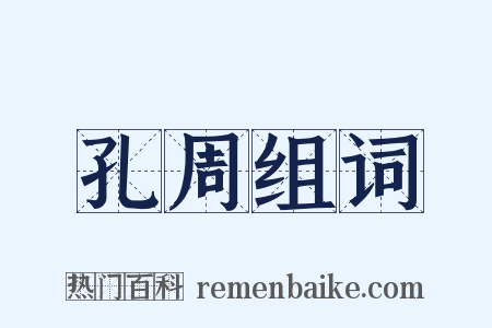 孔周组词是什么意思的图片